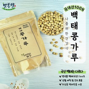 국내산 쩌서볶은 백태가루 분말 쉐이크 파우더 300g.500g.1kg, 500g, 1개