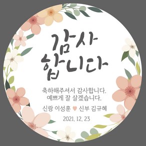 웨딩스티커 결혼답례품스티커 감사스티커, 18.플라워가든06_지름8.5cm(6개)