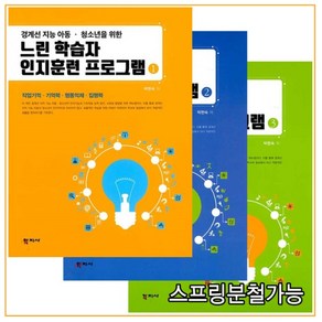 (학지사) 느린 학습자 인지훈련 프로그램 1+2+3 세트 (전3권) 최신판, 분철안함