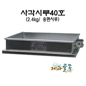 제과골목 40호사각 떡시루 단품- 3되용(2.4kg)시루 업소용 통시루, 1개