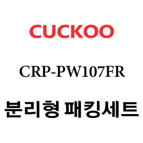 쿠쿠 CRP-PW107FR, 1개, 분리형고무패킹세트 단품만 X 1