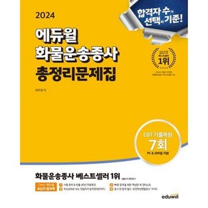 [에듀윌] 2024 화물운송종사 총정리문제집, 상세 설명 참조