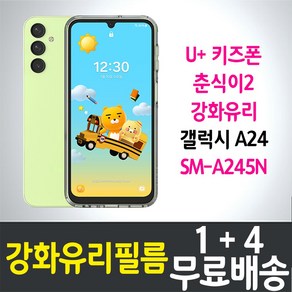 콤비몰 U+키즈폰 춘식이2 액정화면보호 강화유리필름 갤럭시 A24 (SM-A245N) 9H방탄 2.5D투명 스마트 핸드 휴대 어린이 초등학생 LG유플러스 5p 10p, 5개입