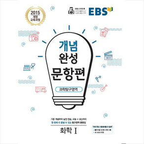 EBS 개념완성 문항편 과학탐구영역 화학 1 (2019년), 한국교육방송공사, 과학영역