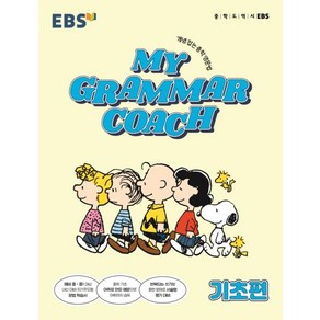 EBS My Gamma Coach 마이 그래머 코치 - 기초편, EBS한국교육방송공사