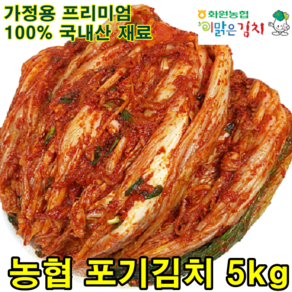 해남 화원농협 이맑은김치 포기 배추김치(전라도맛) 5kg 맛영양 해남해풍배추 전라도 포기김치, 1개