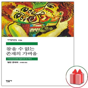 사은품+참을 수 없는 존재의 가벼움 (민음사 세계문학전집 234)