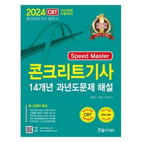 콘크리트기사 필기 기출문제집 14개년 과년도 2024, 한솔아카데미