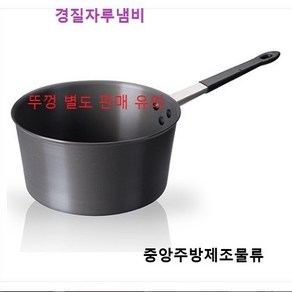 식당 업소 영업용 호텔 레스토랑 알루미늄 한손잡이 경질 편수 대나베 소스팬 경질자루냄비, 경질자루냄비 245(중)