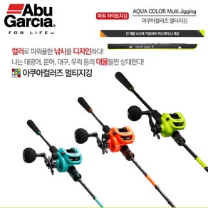 아부가르시아 아쿠아컬러즈 멀티지깅 낚싯대 지깅낚싯대 케이스포함, ACMJC-651/250-OR