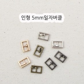 짱패브릭 인형옷부자재)(4개) 5mm 인형일자버클, 옐로우골드, 1개