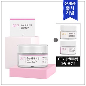 [출시기념] GE7 수분광채크림 50ml+GE7 광채크림 2종 샘플(5mlx2개) 추가 증정!, 50ml, 1개