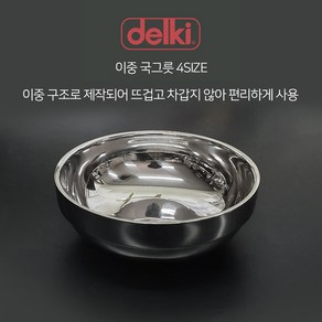 델키 이중국그릇 4SIZE 10 12 14 16 4볼 5볼 6볼 7볼 이중 구조 대접 국대접, 10[4볼], 1개