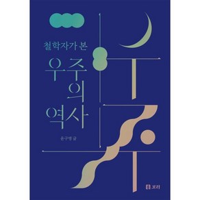 철학자가 본 우주의 역사, 보리출판사, 윤구병 저