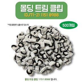 DJ71-2 11518988 쉐보레 몰딩트림클립 500개 고정핀 언더커버 고정클립 GM