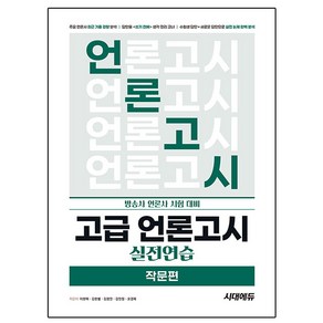 고급 언론고시 실전연습 작문편, 없음, 시대에듀