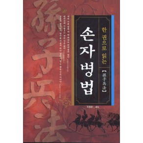 한 권으로 읽는손자병법, 아이템북스, 손무 저/유종문 역