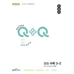 [[+당일발송]] 2024년 우공비Q+Q 중등 수학 3-2 (발전편), 수학영역, 중등3학년