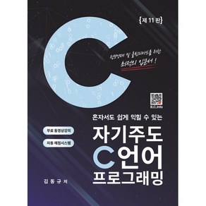 혼자서도 쉽게 익힐 수 있는자기주도 C언어 프로그래밍, 김동규, 복두출판사