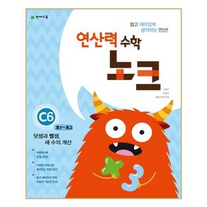 연산력 수학 노크 C6(초1-초2): 덧셈과 뺄셈 세 수의 계산, 천재교육, 초등1학년