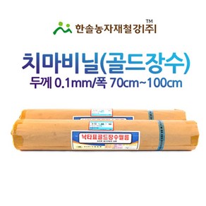 낙타표 골드장수 치마비닐/두께0.1 접은폭70 ~ 100cm/농업용 측창필름 비닐하우스/한솔농자재철강, 옵션1. 0.1 x 70 x 50M, 1개