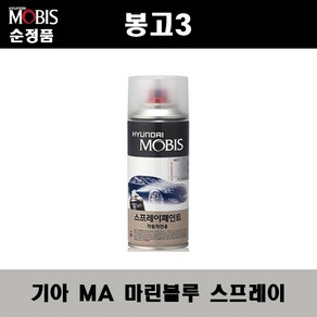 순정품 기아 봉고3 MA 마린블루 스프레이 자동차 차량용 도색 카페인트