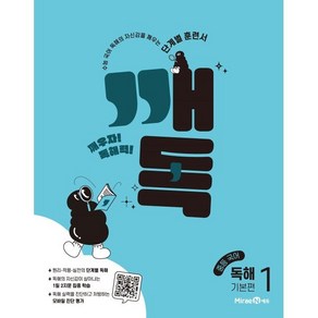 깨독 중등 국어 독해1 기본편 (2025년용), 미래엔, 국어영역