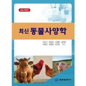 최신동물사양학, 유한문화사, 이수기 외