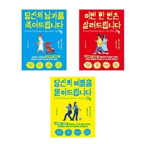 (어쩌다 킬러) 당신의 남자를 죽여드립니다 + 이번 한번은 살려드립니다 + 당신의 비밀을 묻어드립니다 - 전3권