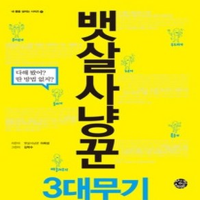 [개똥이네][중고-상] 뱃살사냥꾼 3대무기