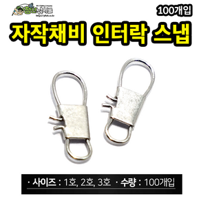 자작채비 인터락 스냅 100개입 선상 갈치 소품, 3호(100개), 1개