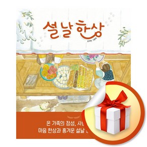 설날 한상 (피카 그림책 20) (이엔제이 전용 사 은 품 증 정)