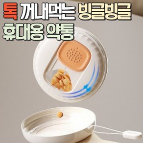 알로롱리빙 톡 꺼내먹는 빙글빙글 휴대용 약통, 크림화이트, 1개