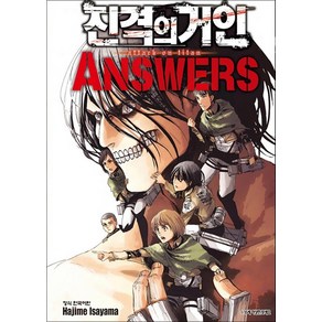 진격의 거인 Answes 가이드북 3권, 학산문화사(만화)