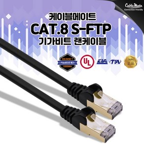 케이블메잇 CAT.8 SFTP 기가비트 초고속 랜케이블 40Gbps 인터넷 공유기 연결잭 랜선