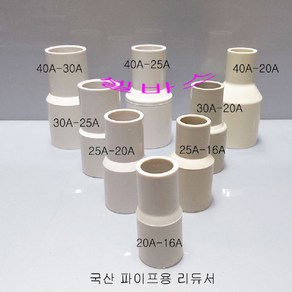 국산 파이프 이경소켓 레듀샤 20A-16A 25A-16A 25A-20A 30A-20A-30A-25A-40A-20A-40A25A 40A-30A 소켓 수도관 수족관 diy 부속 배관