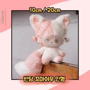 반당 아기여우 10cm 20cm 무속성 아이돌인형, 반당 꼬마여우(핑크) 10cm 유골