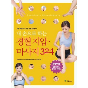 내손으로 하는 경혈지압 마사지 324