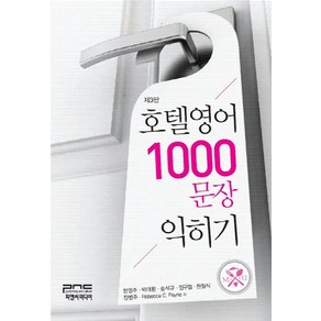 호텔영어 1000문장 익히기, 피앤씨미디어