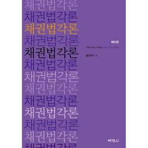 채권법각론 제6판, 송덕수, 박영사