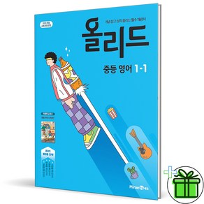 2025 올리드 중등 영어 1-1 문영인 교과서, 영어영역, 중등1학년