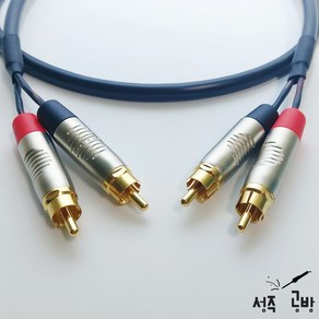 카나레 RCA - RCA 2채널 케이블 오디오 턴테이블 믹서 스피커 연결 (길이 선택), 1m