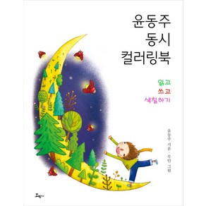 윤동주 동시 컬러링 북:읽고 쓰고 색칠하기