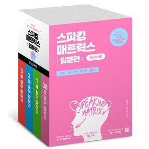 스피킹 매트릭스 입문편 세트:30초/1분/2분/3분 영어 말하기