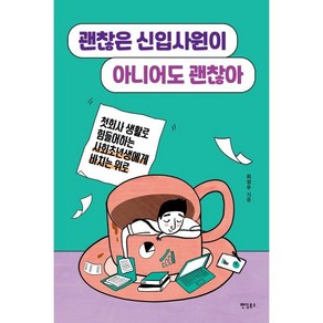 괜찮은 신입사원이 아니어도 괜찮아 : 첫회사 생활로 힘들어하는 사회초년생에게 바치는 위로, 최정우 저, 팬덤북스