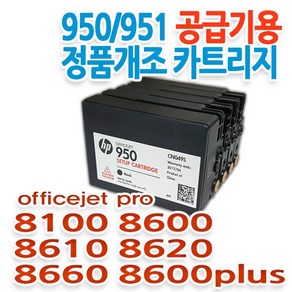 HP 950/951 무한공급기용 정품개조 카트리지 HP 8100/8600/8610/8620/8660