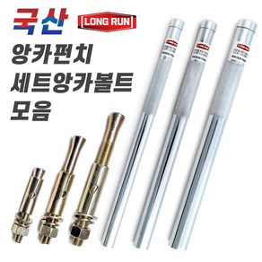 앙카펀치 내경 10mm 13mm 16mm 전장 250mm 세트앙카볼트 앵커펀치 스트롱 앙카 국산