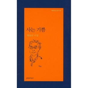 사는 기쁨:황동규 시집, 문학과지성사, 황동규 저