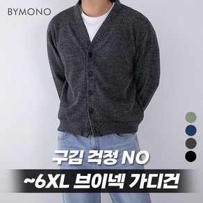 M~6XL 바이모노 링클프리 골지 브이넥 가디건 남자 빅사이즈 오버핏 니트 남성 간절기 가을 아우터 라이트카키 네이비 차콜 블랙 M L XL 2XL 3XL 4XL 5XL 6XL