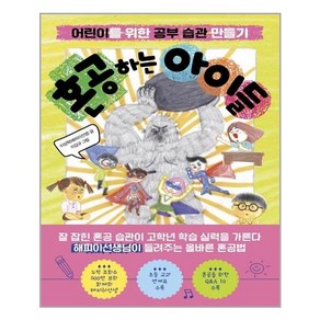 혼공하는 아이들:어린이를 위한 공부 습관 만들기, 이상학(해피이선생), 한경키즈(한국경제신문)